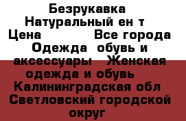 Безрукавка. Натуральный ен0т › Цена ­ 8 000 - Все города Одежда, обувь и аксессуары » Женская одежда и обувь   . Калининградская обл.,Светловский городской округ 